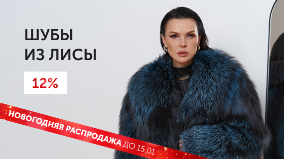 Шубы из лисы